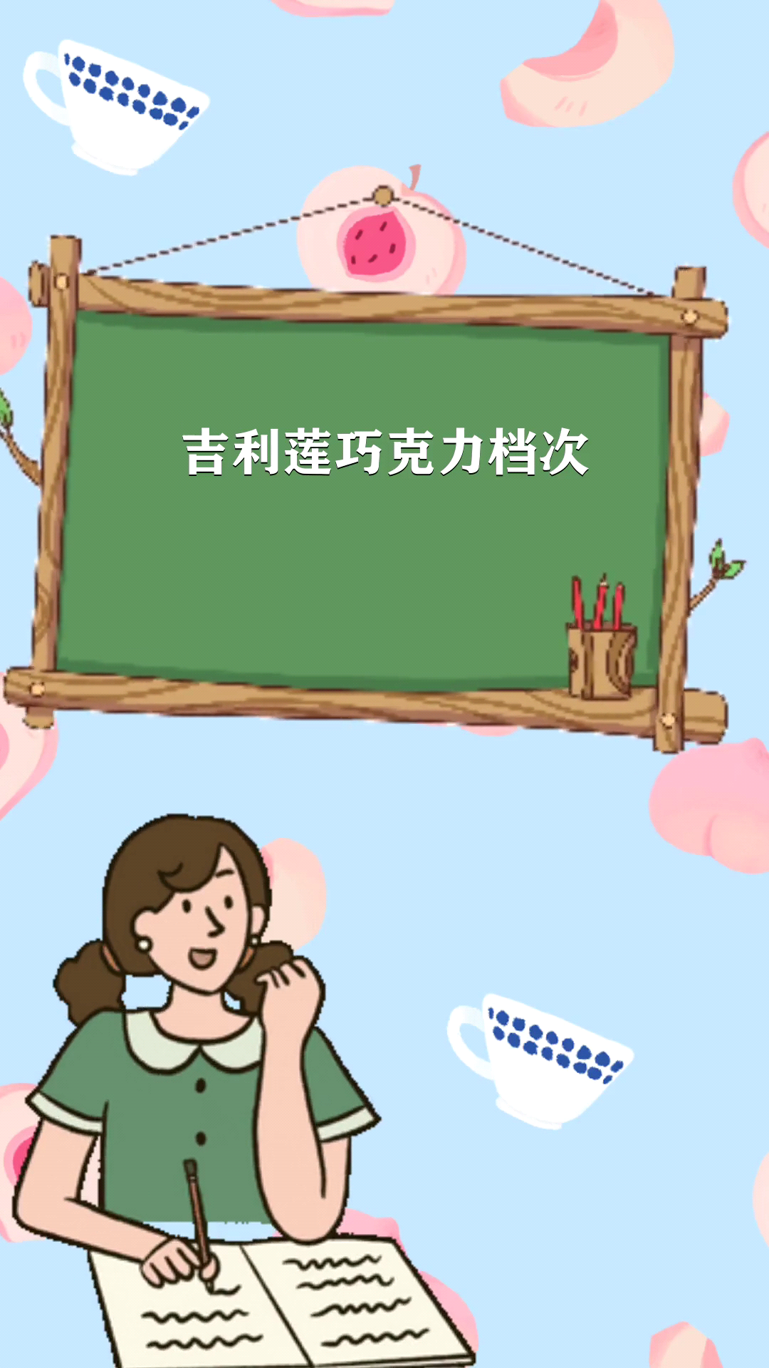 吉利莲巧克力档次