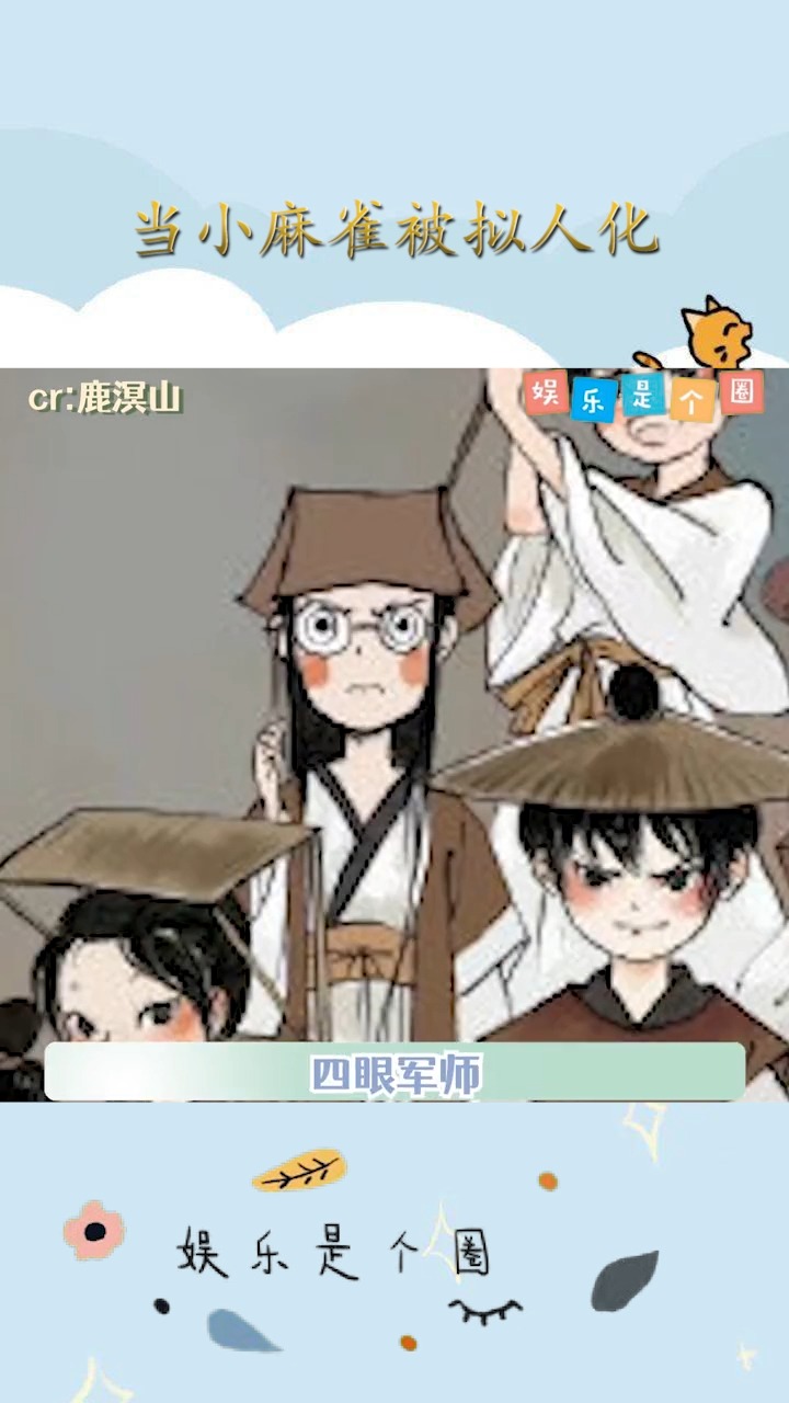 当小麻雀被拟人化,真的好可爱啊!好羡慕会画画的人呀!#治愈#手绘#漫画