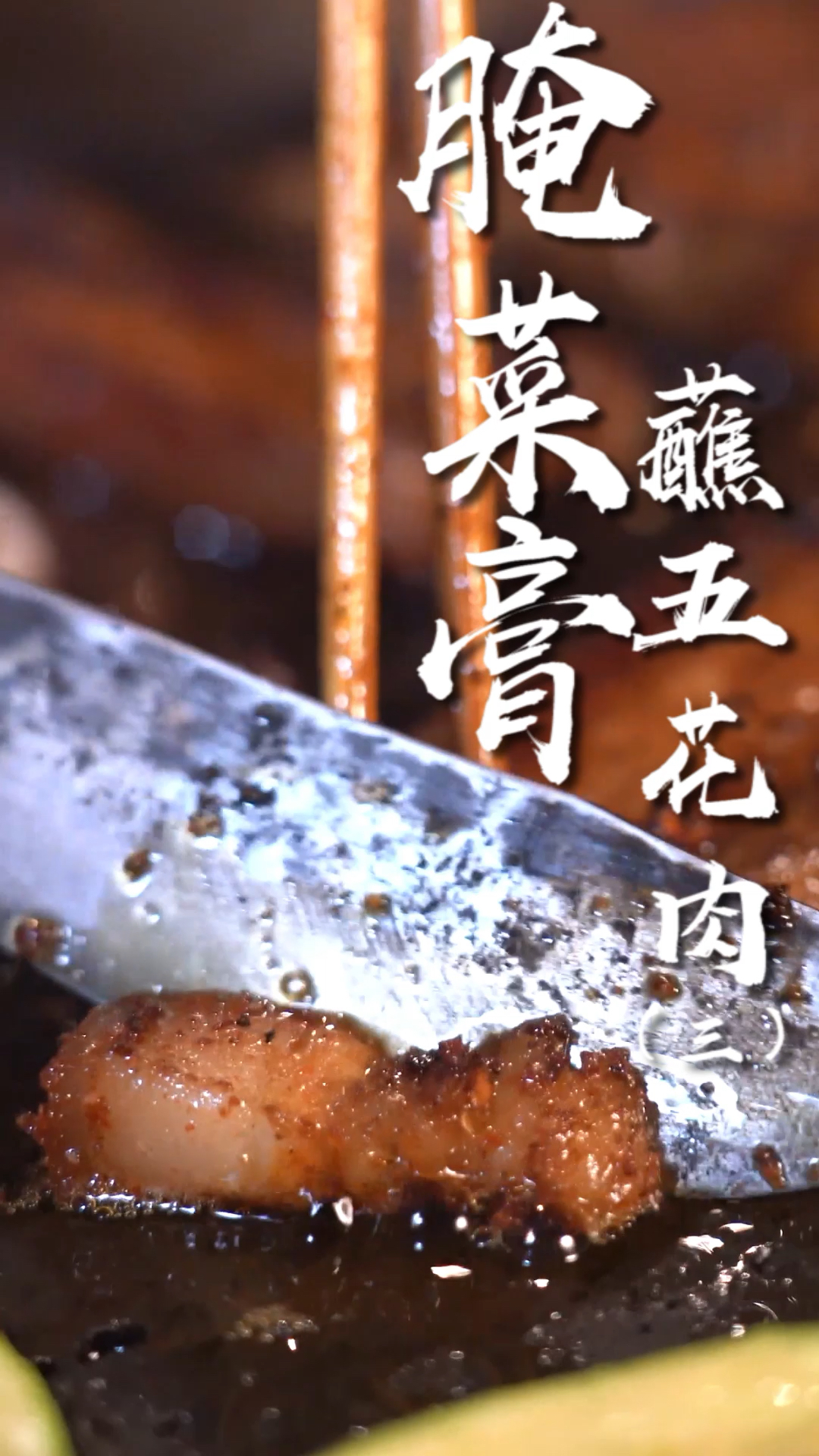 用腌菜膏做成蘸水,可以用来蘸各种食材,最经典的搭配就是五花肉了!