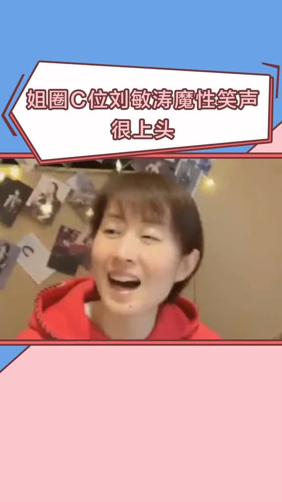 姐圈顶流刘敏涛,魔性笑声既洗脑又上头,随便一截全是表情包