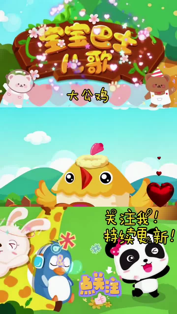 宝宝巴士儿歌大公鸡动漫宝宝巴士儿歌动画早教亲子儿歌儿童早教