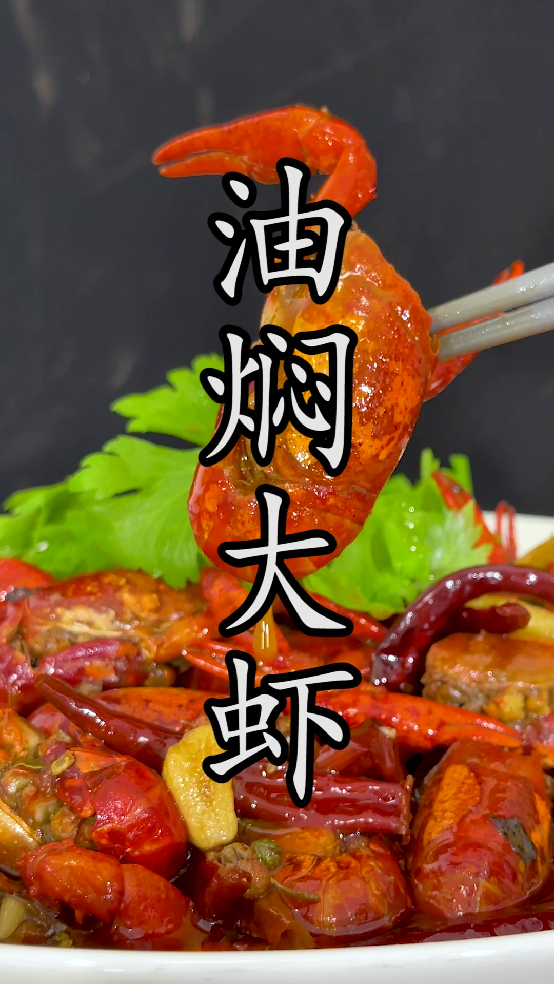 潜江餐馆至少198一份的#油焖大虾,其实50不到自家就能轻松做出和潜江餐馆一样的