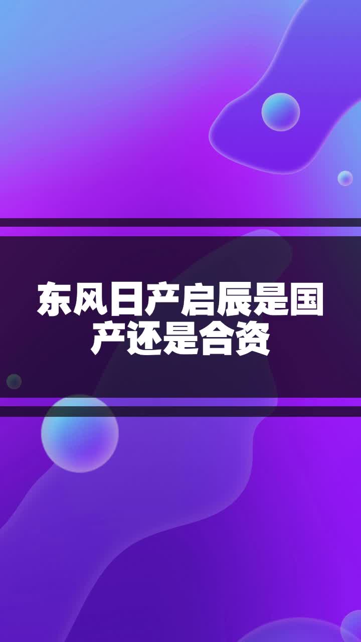 东风日产启辰是国产还是合资