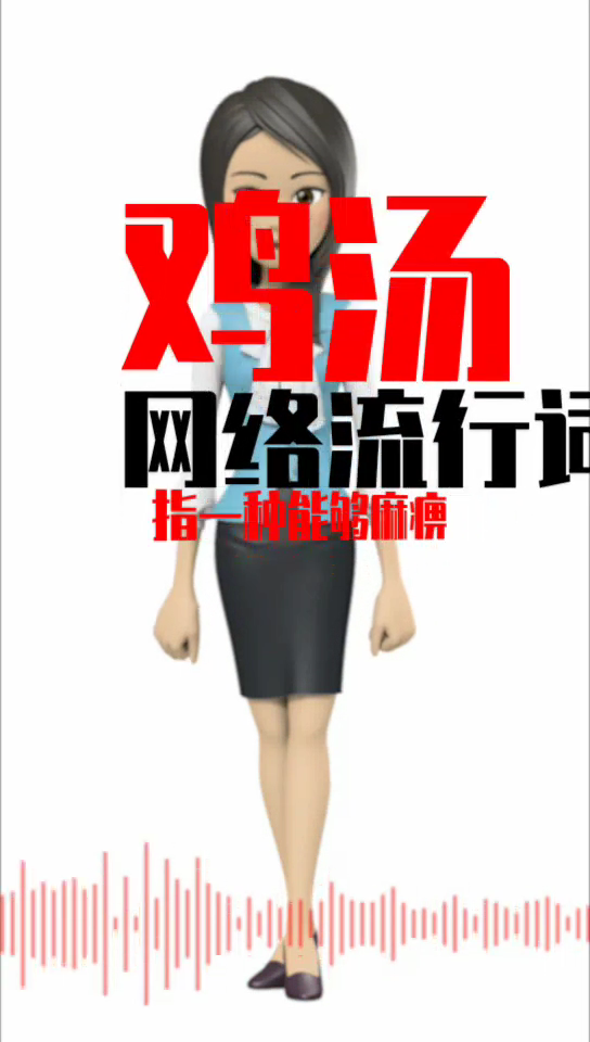 鸡汤是什么         