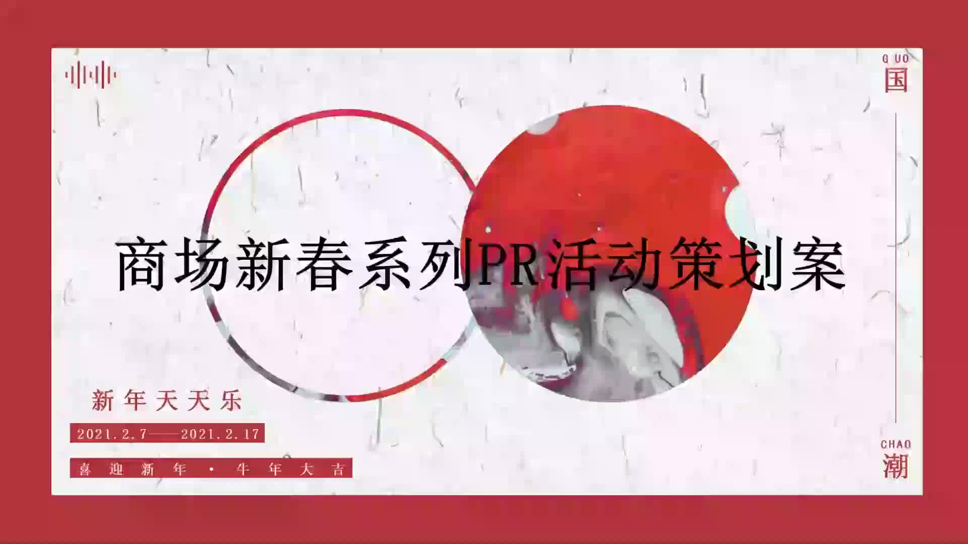 2021购物中心新春系列PR活动策划方案