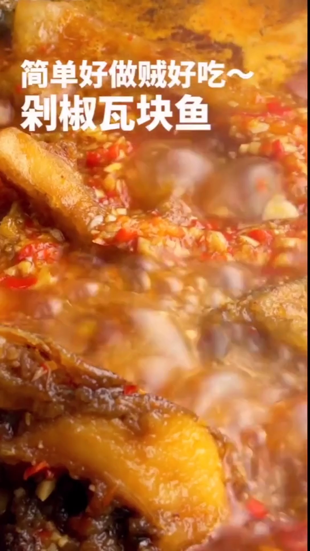 #自制美食#剁椒鱼块～超级好吃又简单