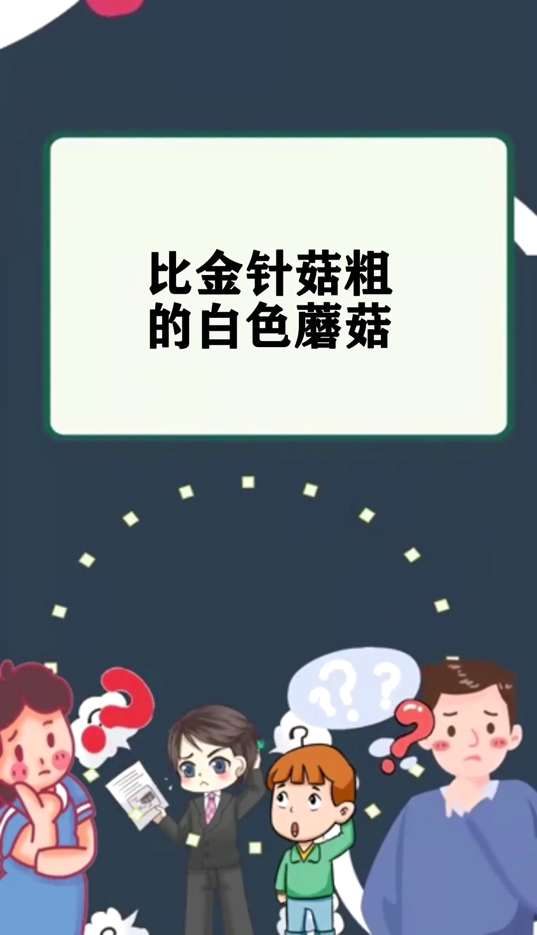 比金针菇粗的白色蘑菇