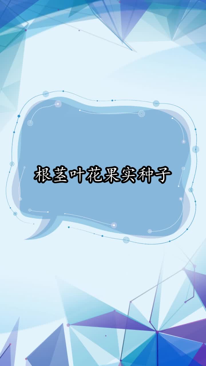 根茎叶花果实种子,你明白了吗