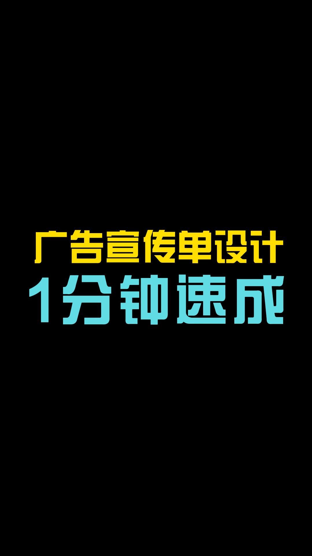 宣传单设计与制作新手保姆级教程,让你1分钟搞定实体店广告宣传单!
