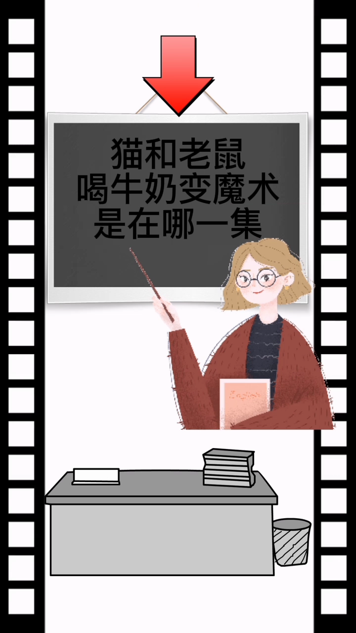 猫和老鼠喝牛奶变魔术是哪一集
