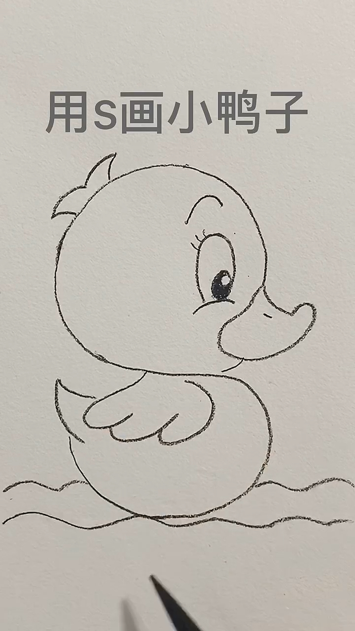 #简笔画#简单可爱的小鸭子