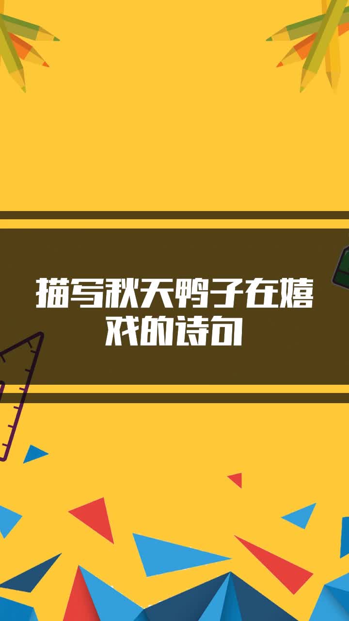 描写秋天鸭子在嬉戏的诗句