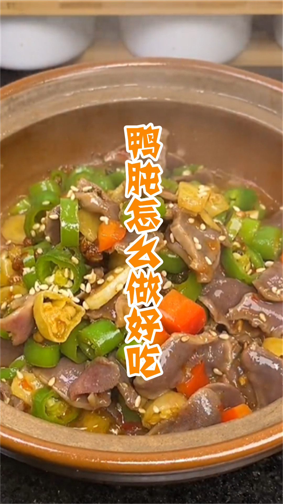 鸭肫怎么做好吃