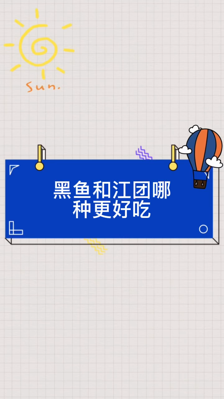 黑鱼和江团哪种更好吃