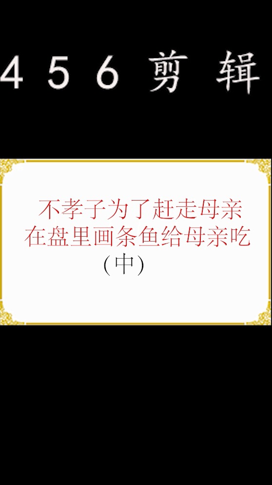 #好看电影#不孝子为了赶走母亲,在盘里画条鱼给母亲吃,让母亲望梅止渴(中)