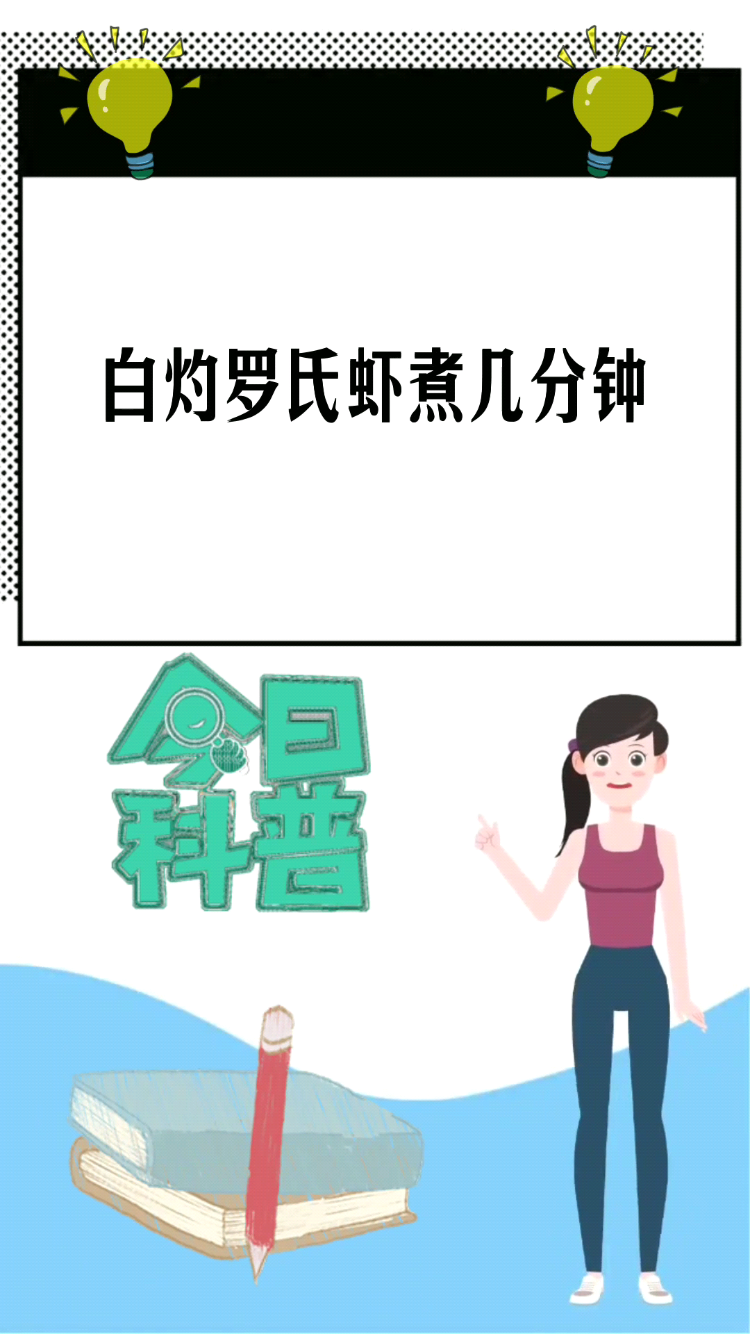 白灼罗氏虾煮几分钟 