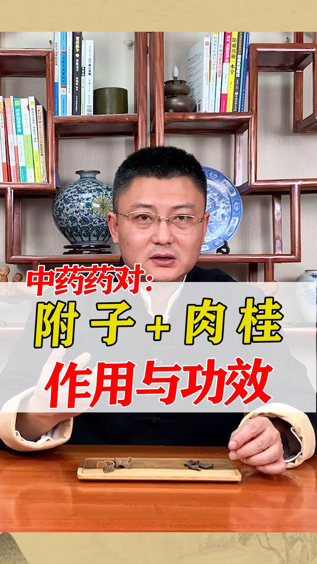 #健康养生#附子+肉桂作用与功效