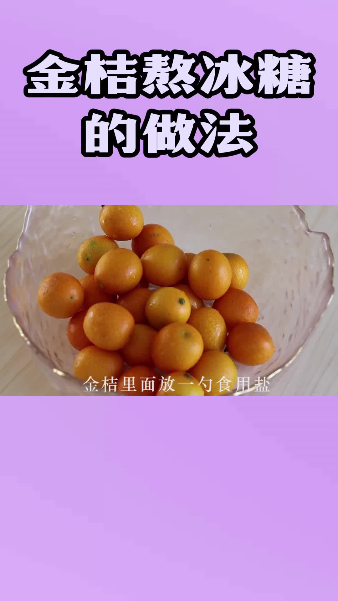 金桔熬冰糖的做法,你学会了吗