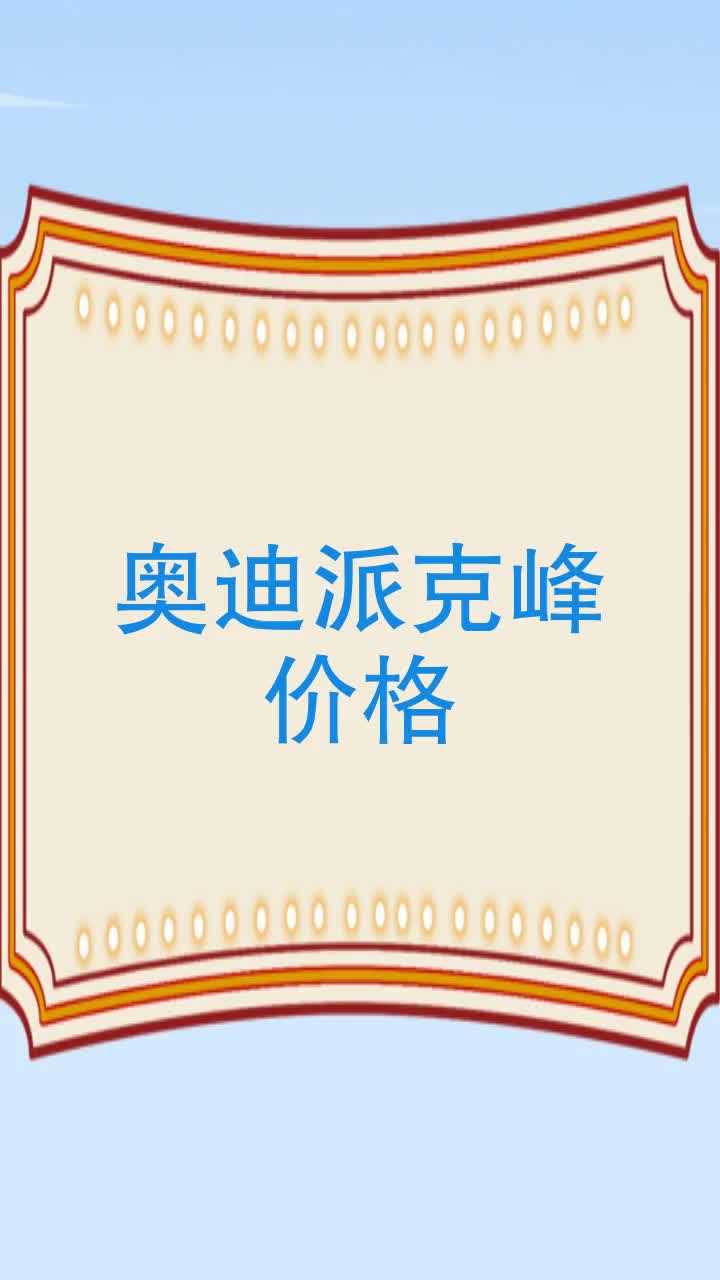 奥迪派克峰价格