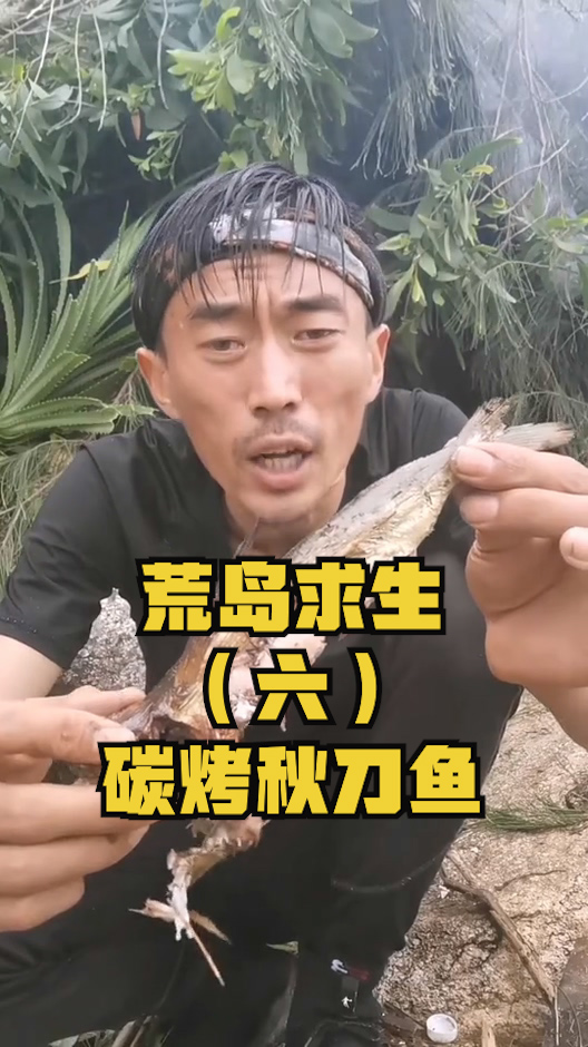 #荒岛求生#荒岛求生第六天,气温骤降,生火取暖,碳烤秋刀鱼