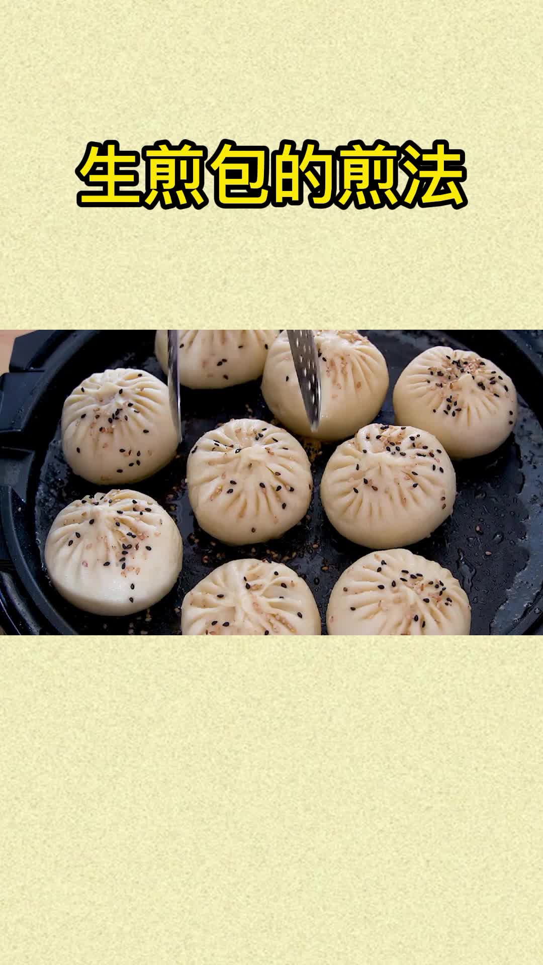 美味的生煎包,试着这样做,你值得拥有