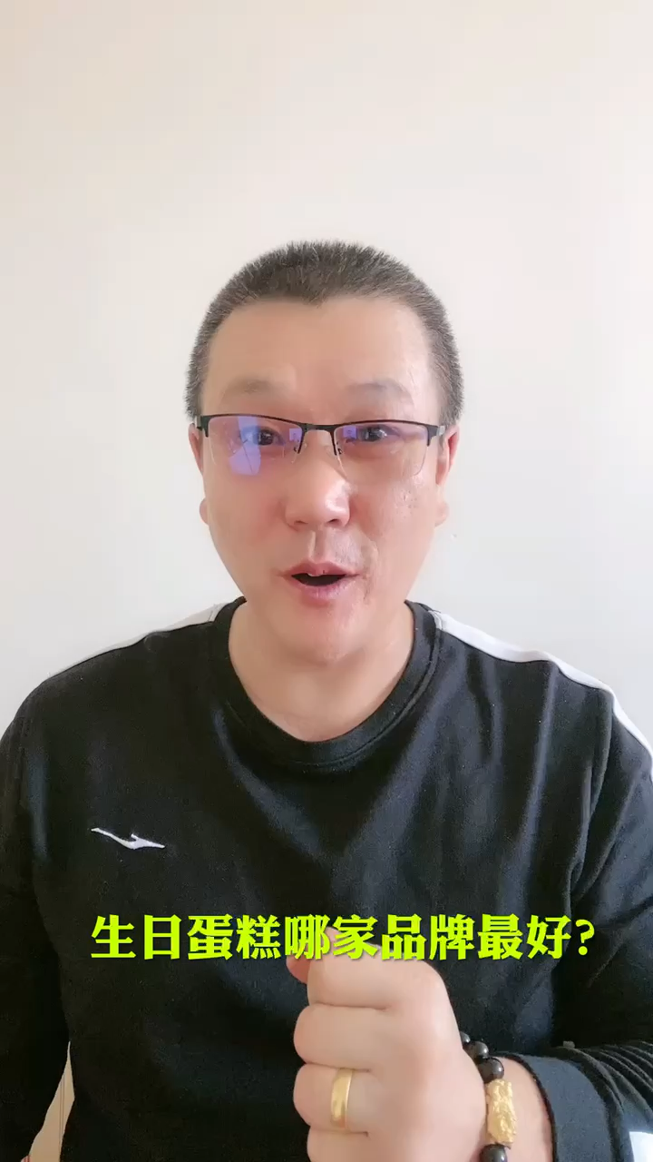 生日蛋糕哪家品牌最好?
