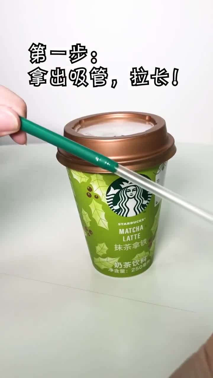 拿出吸管,拉长!。抹茶拿铁