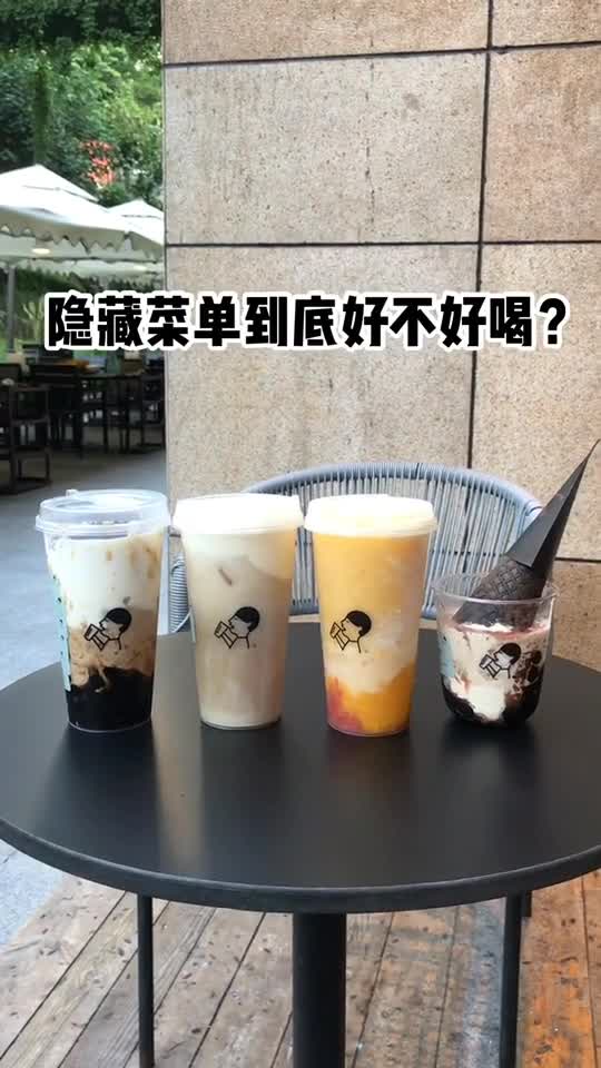 隐藏菜单到底好不好喝?