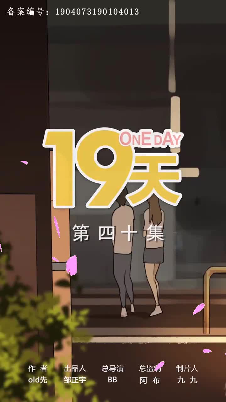 【19天】第40集:你一本正经耍流氓的样子,真让人害怕