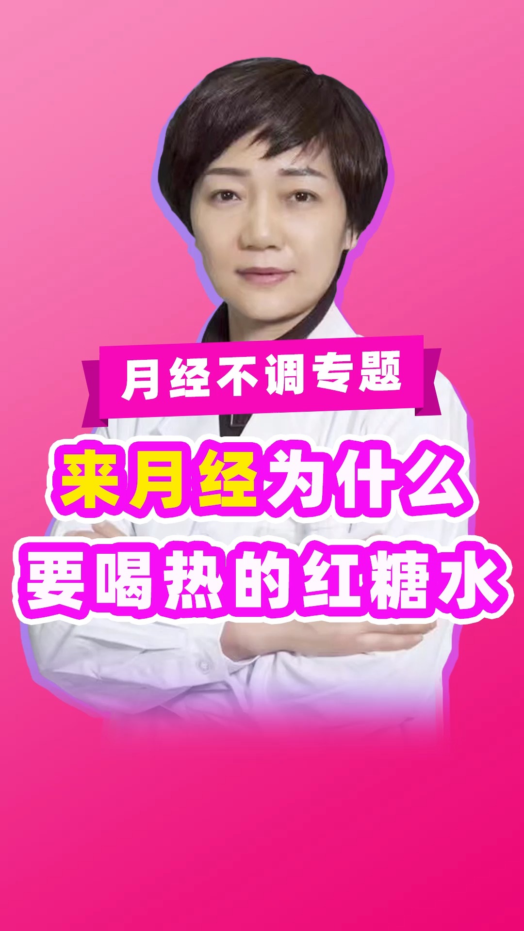 #关爱女性健康#来月经为什么要喝热的红糖水