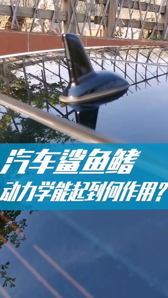 汽车车顶的鲨鱼鳍,原来作用这么大!