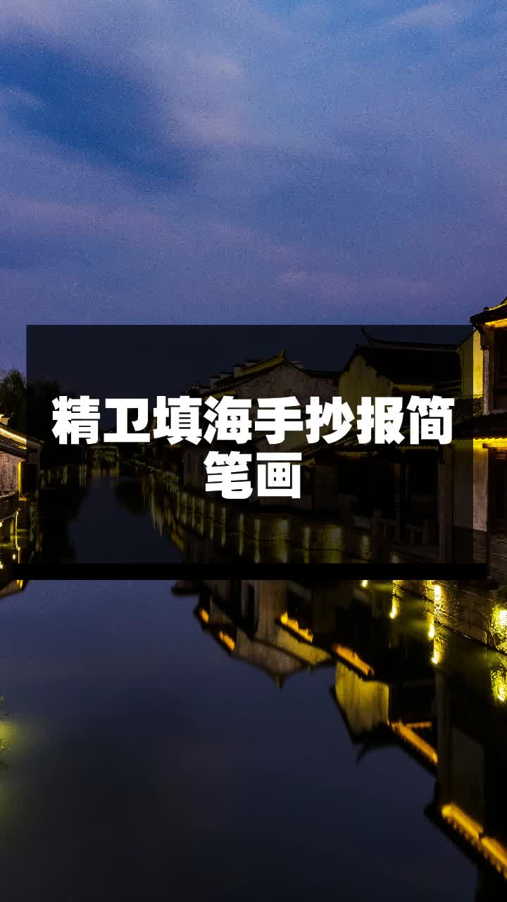 精卫填海手抄报简笔画