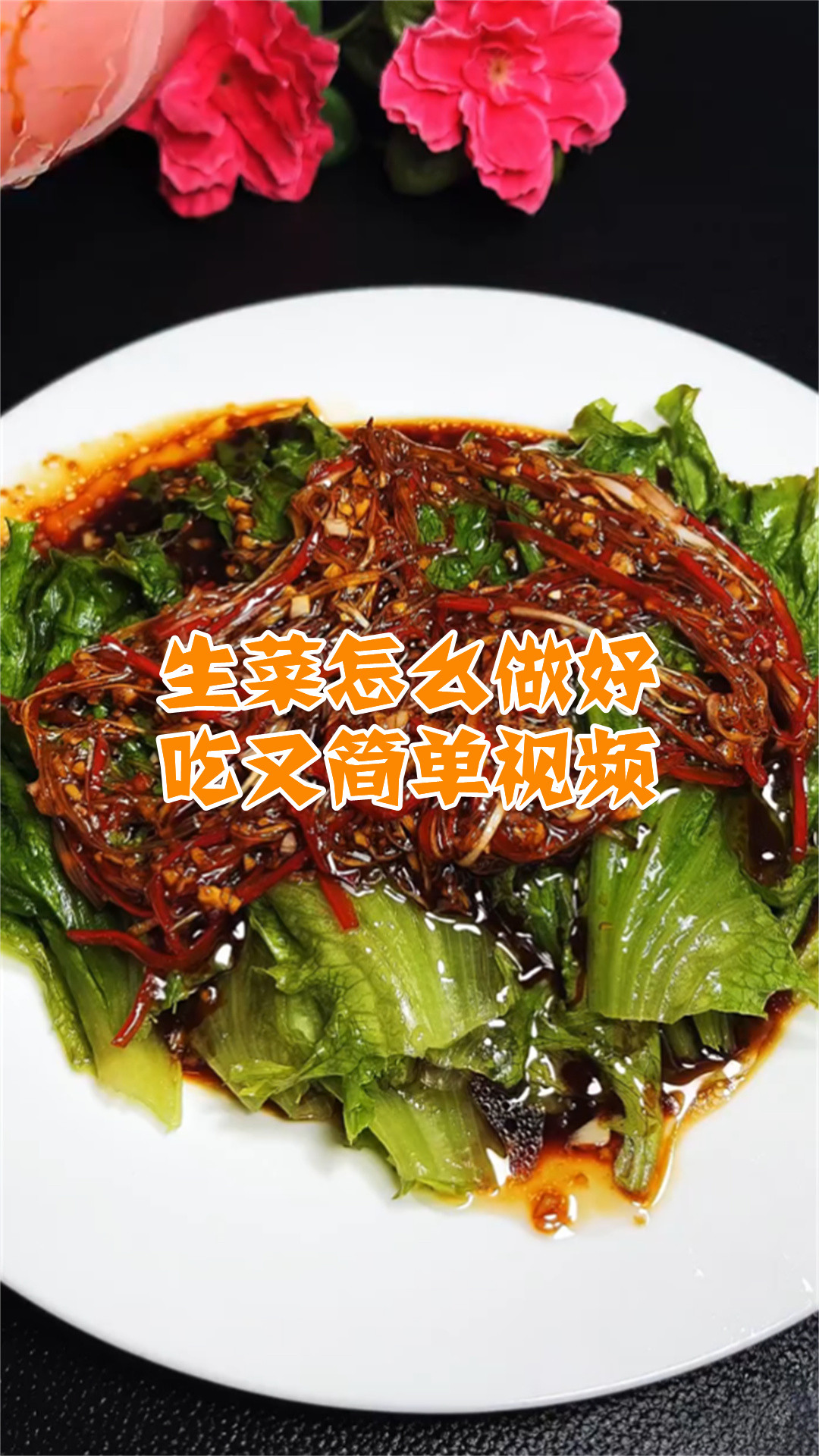 生菜怎么做好吃又简单视频