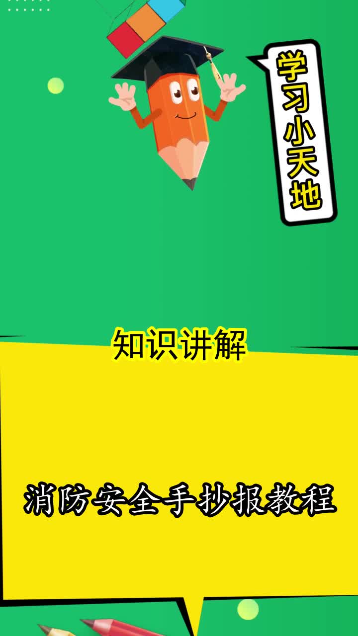 消防安全手抄报教程,你清楚了吗