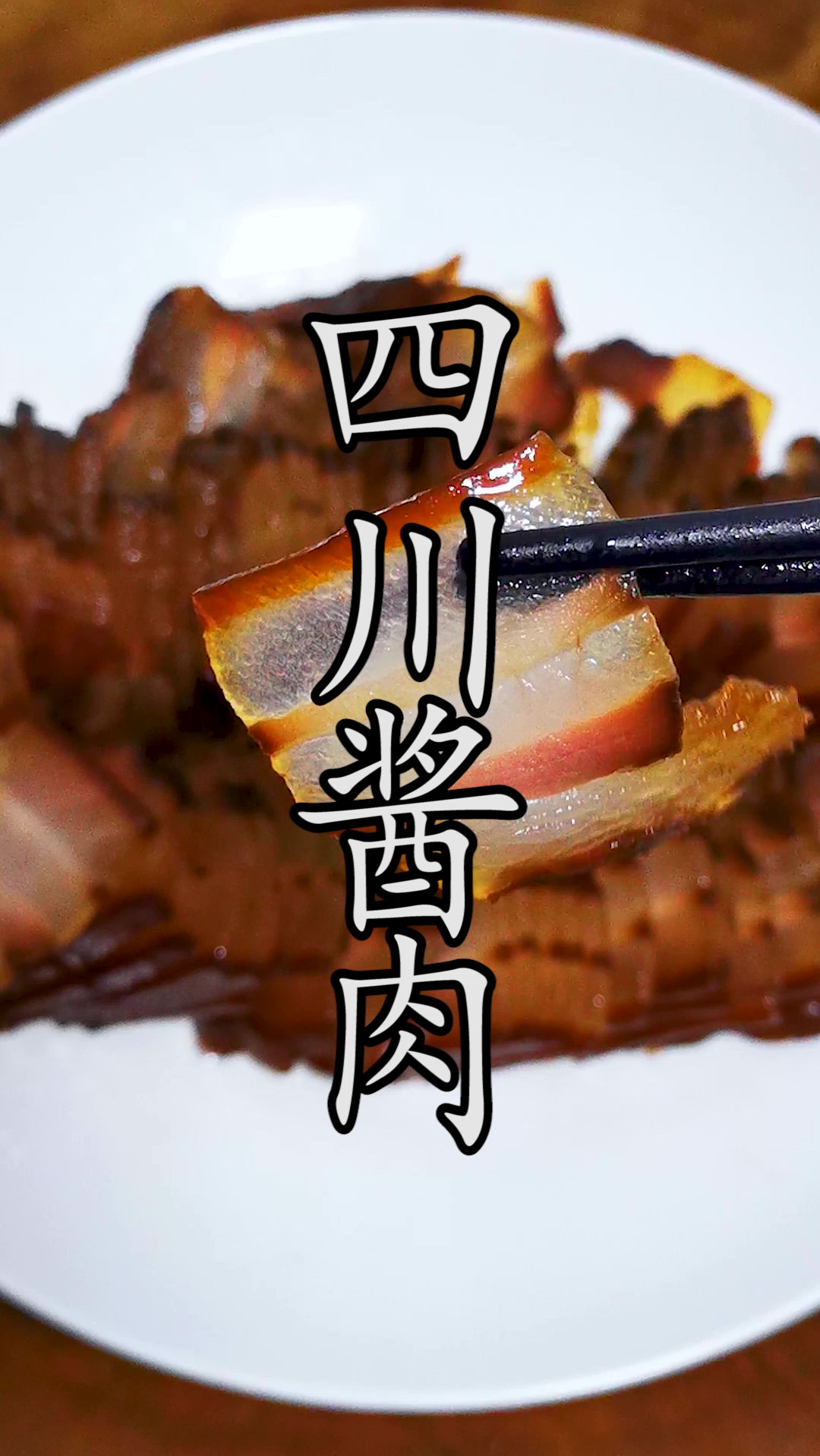 用川味甜面酱这样做出来的四川酱肉,才是更好吃的做法。