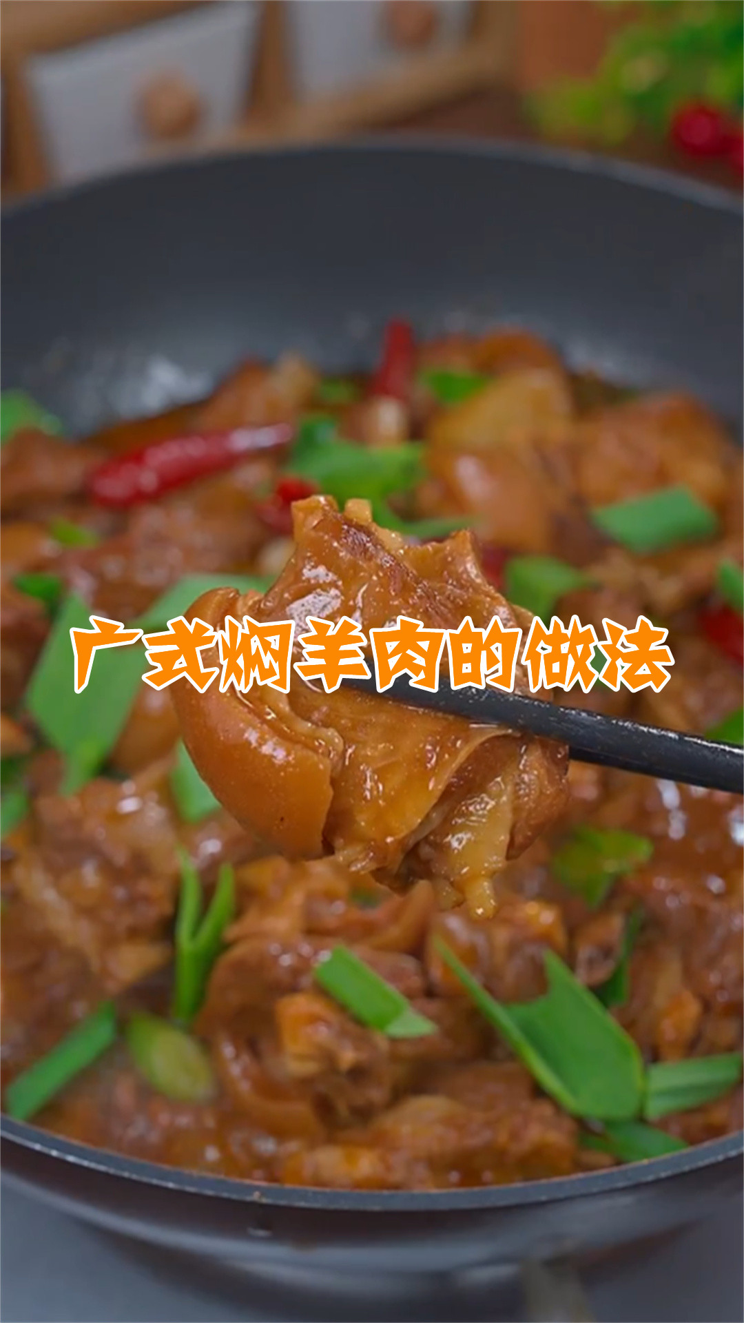 广式焖羊肉的做法