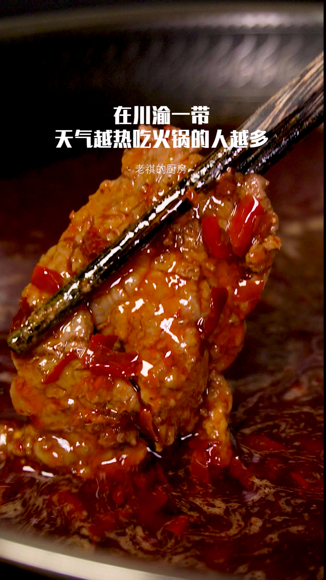 #百城百味#火锅店的麻辣牛肉嫩滑秘诀原来这样简单 东北雪天吃冰棒,川渝夏天吃火锅是真的吗