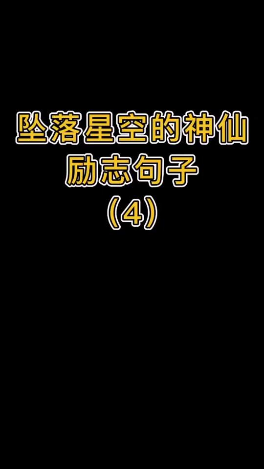 要做一声不响,得到整个太阳的人,即使没人为你鼓掌,至少你还能勇敢的自我欣赏#文案 #努力变