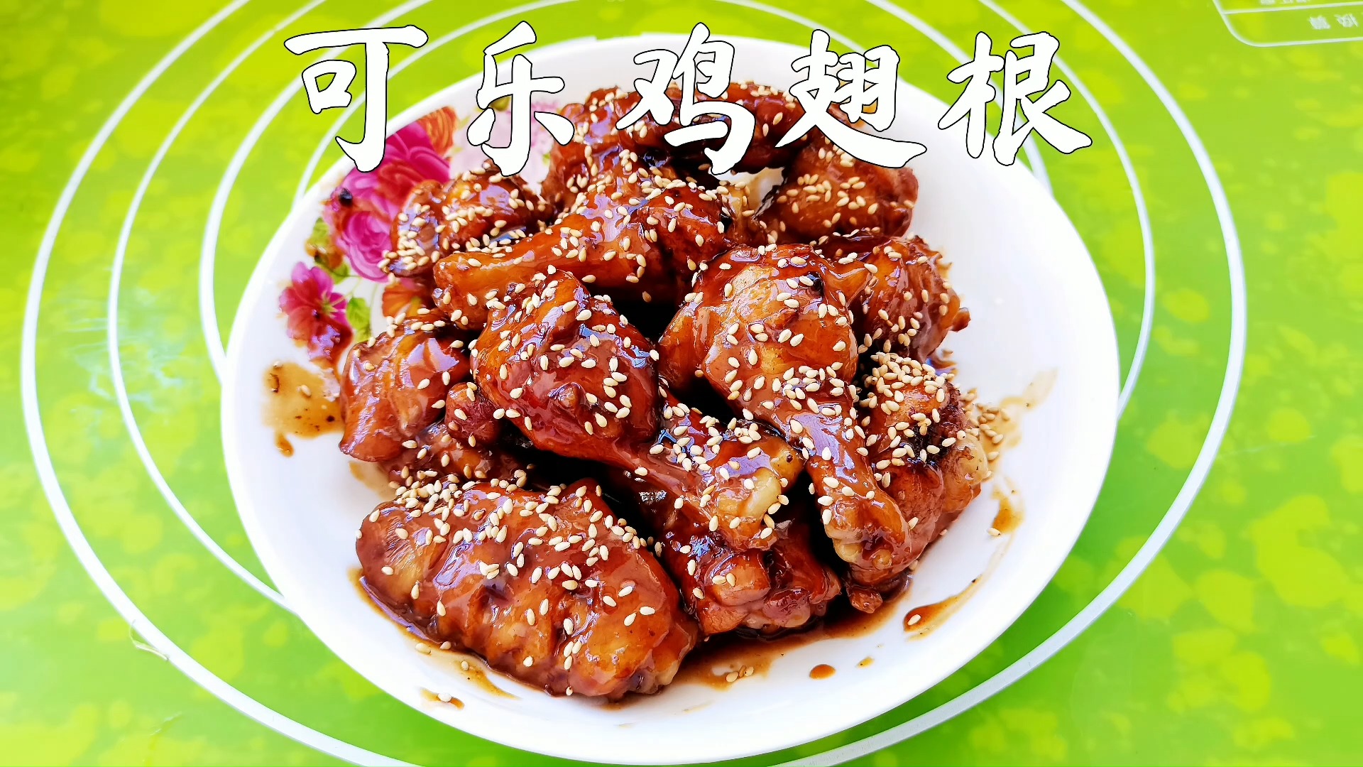 #可乐鸡翅#齁甜的可乐鸡翅根,特像小鸡腿,对于减肥人来说,妥妥的能量炸弹