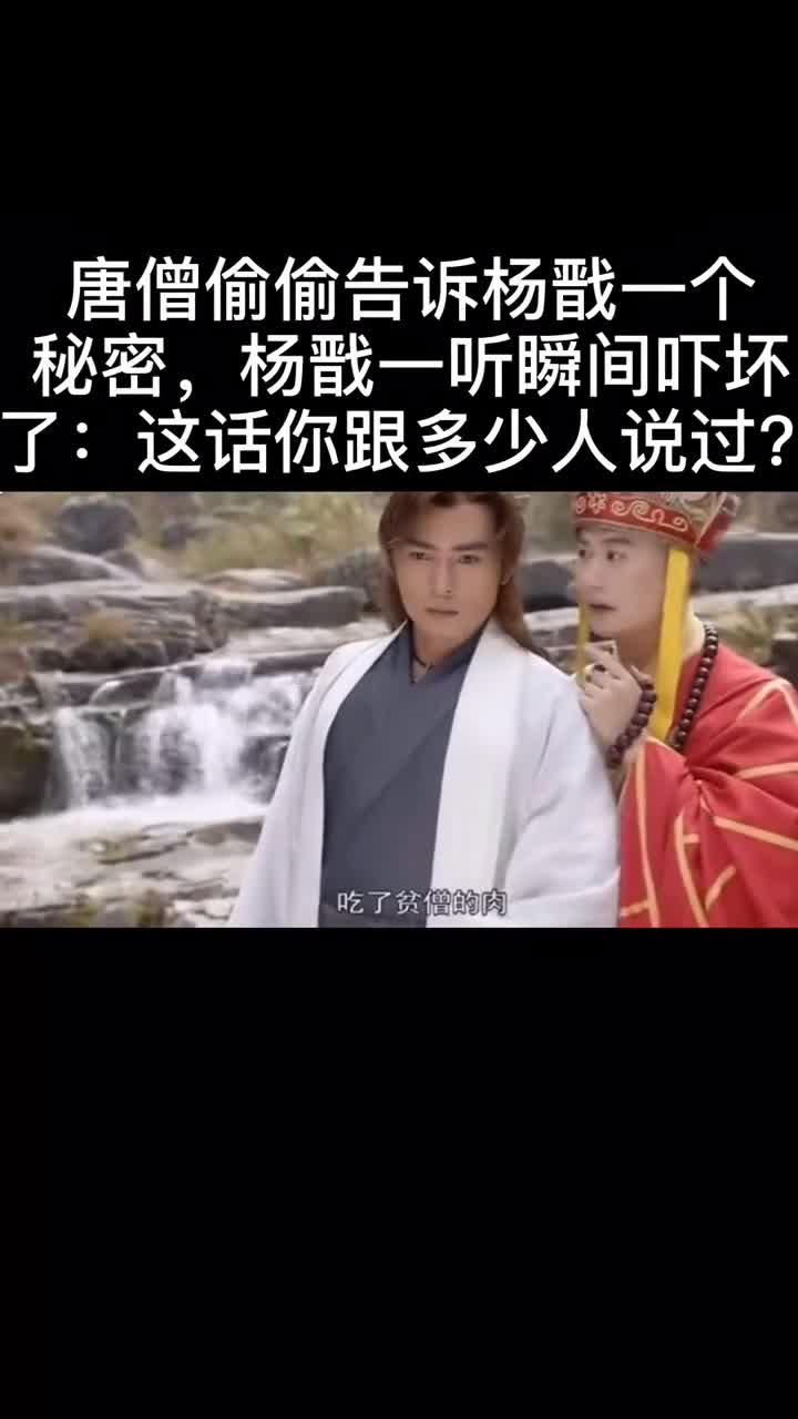 #我要上热门#一直很纳闷妖怪都说听说吃了唐僧肉可以长生不老是听谁说的，原来是他自己说的