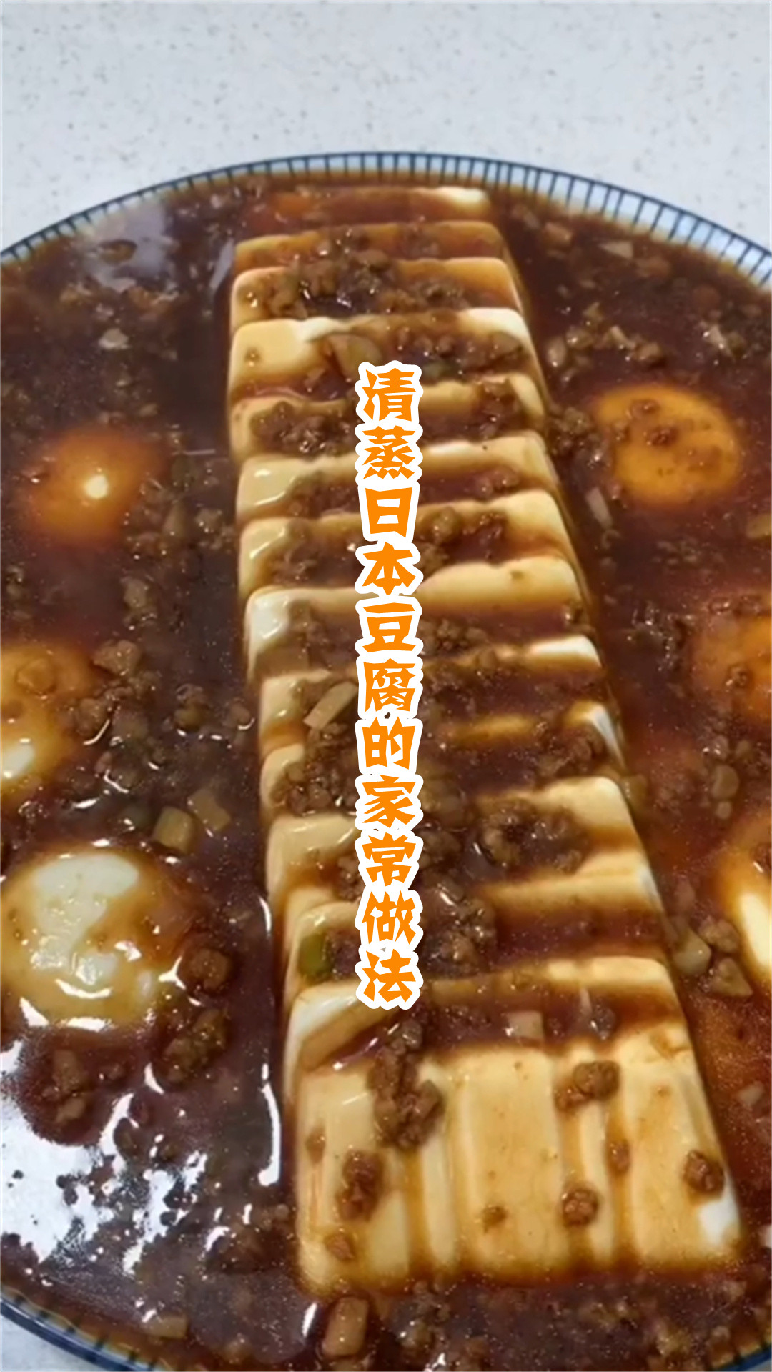 清蒸日本豆腐的家常做法