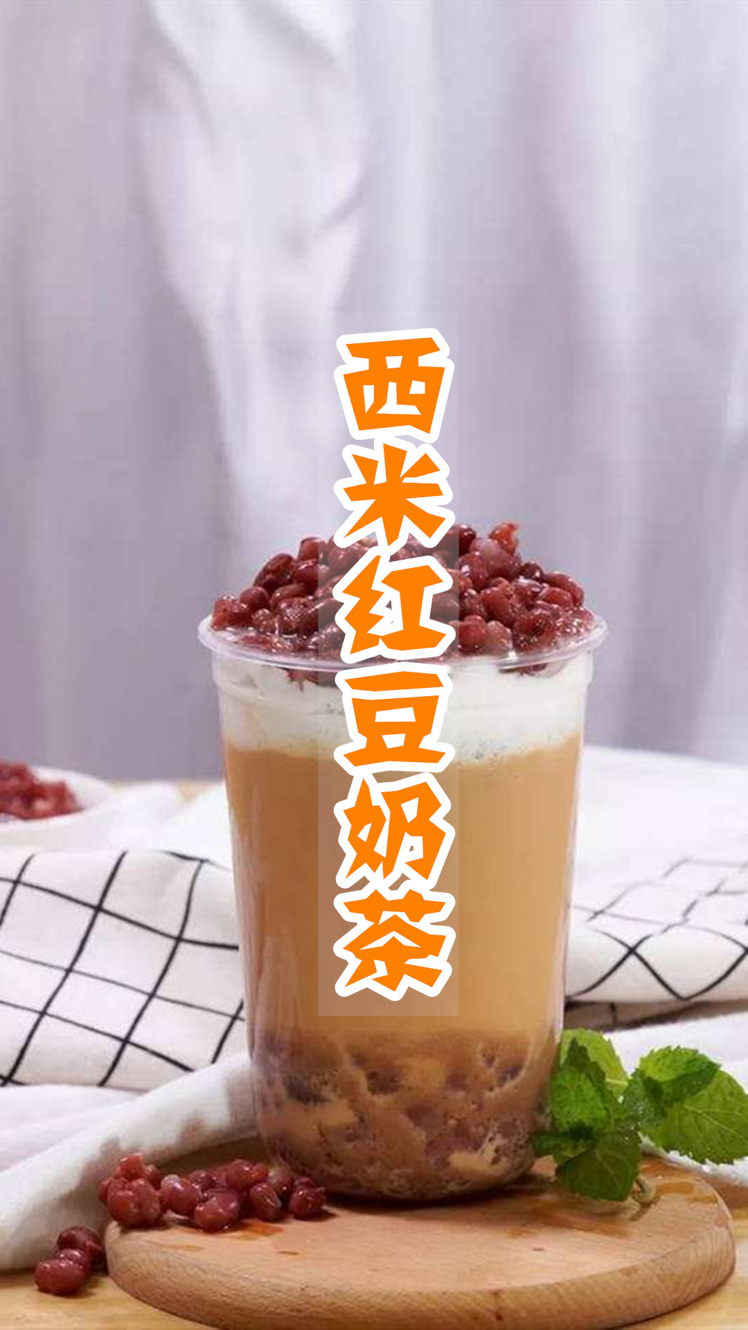 西米红豆奶茶