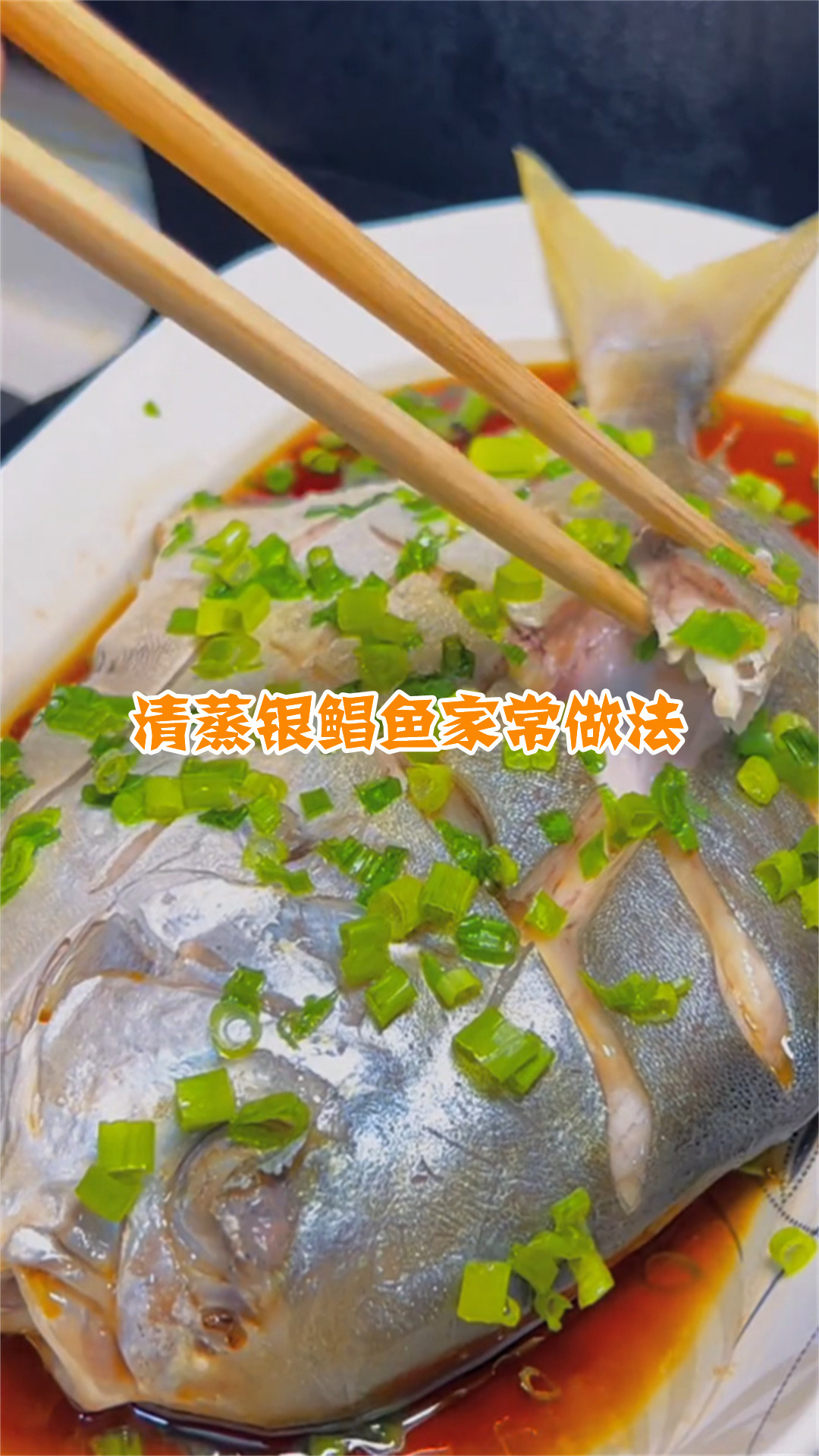 清蒸银鲳鱼家常做法