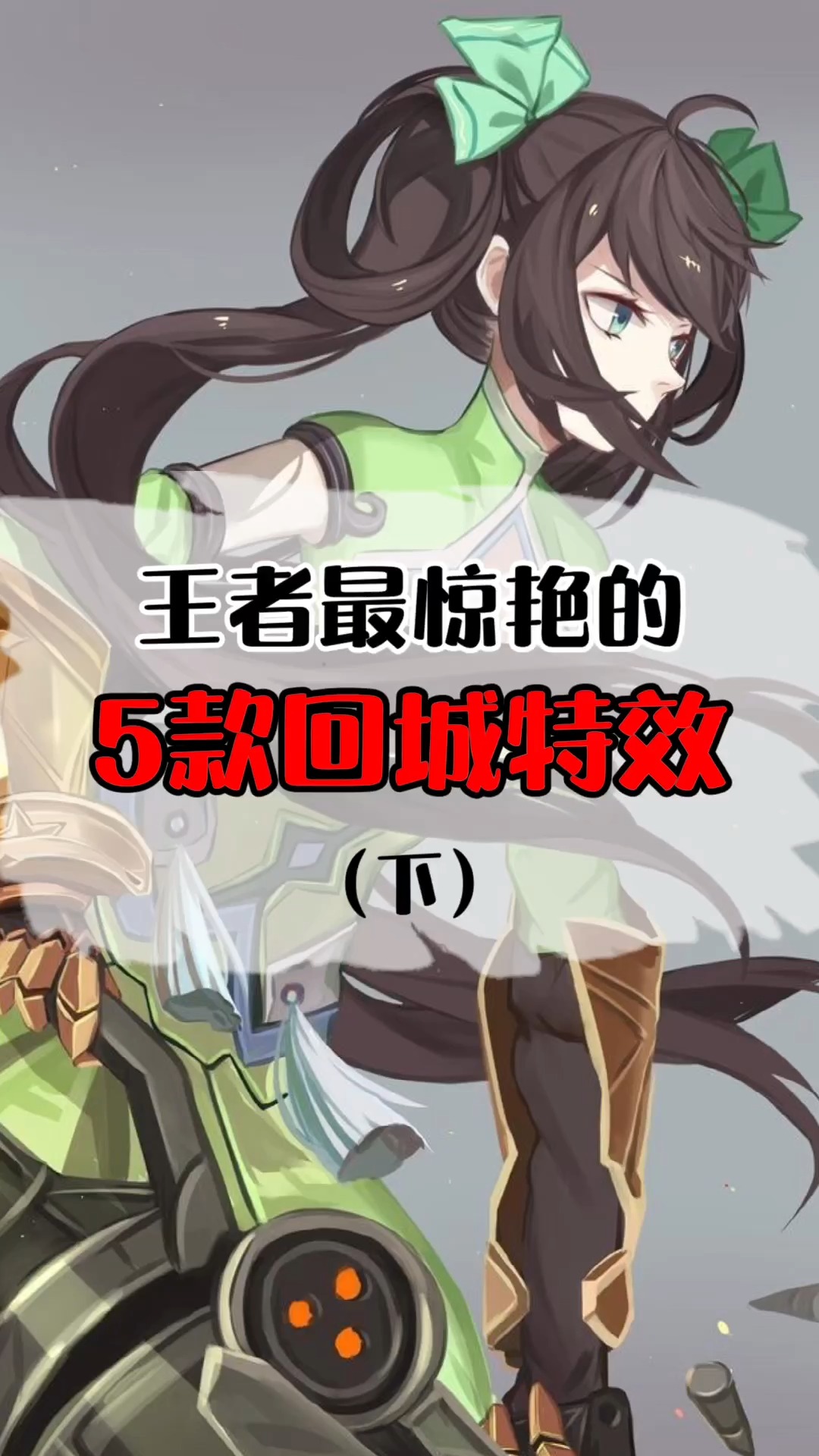 #王者荣耀手游#最后那款回城搭配,惊艳了所有人