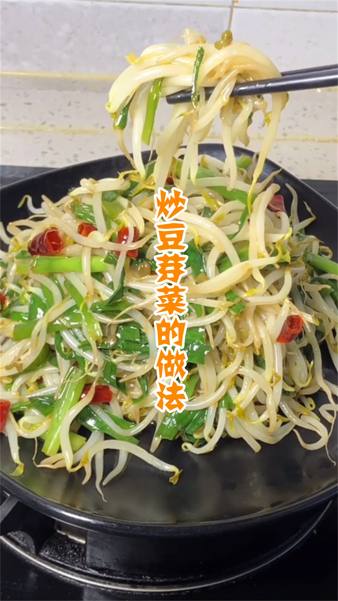 炒豆芽菜的做法