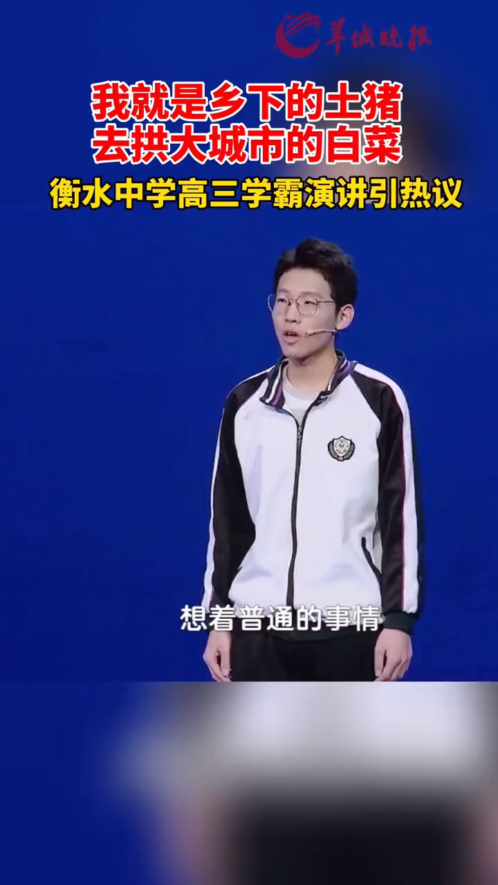 “我就是乡下的土猪,去拱大城市的白菜”,衡水中学高三学霸演讲引热议