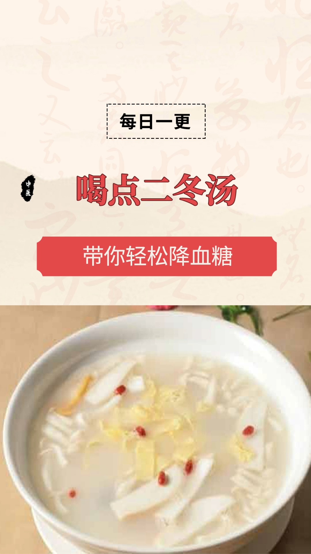 #中医健康养生#喝点二冬汤,带你轻松降血糖!