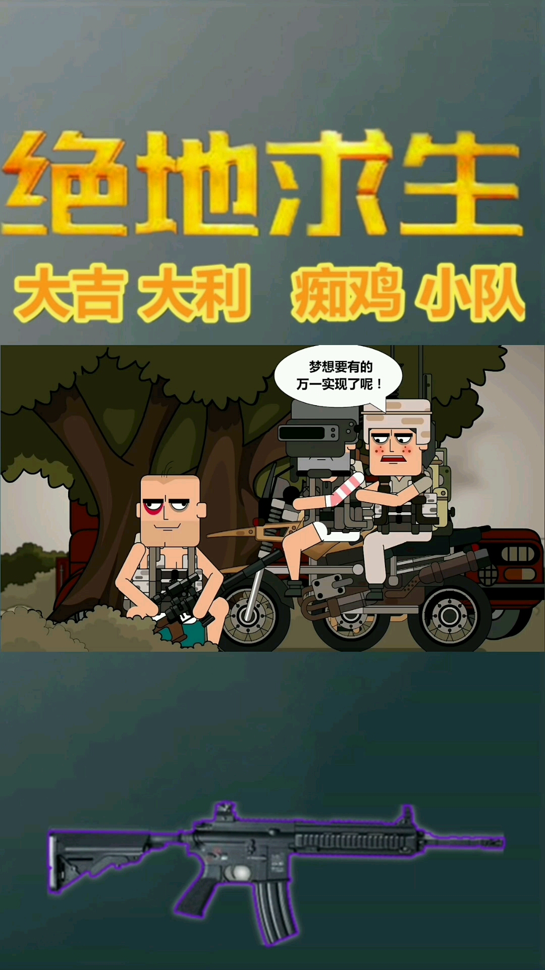 痴鸡小队第十集(下):梦想还是要有的,万一实现了呢?