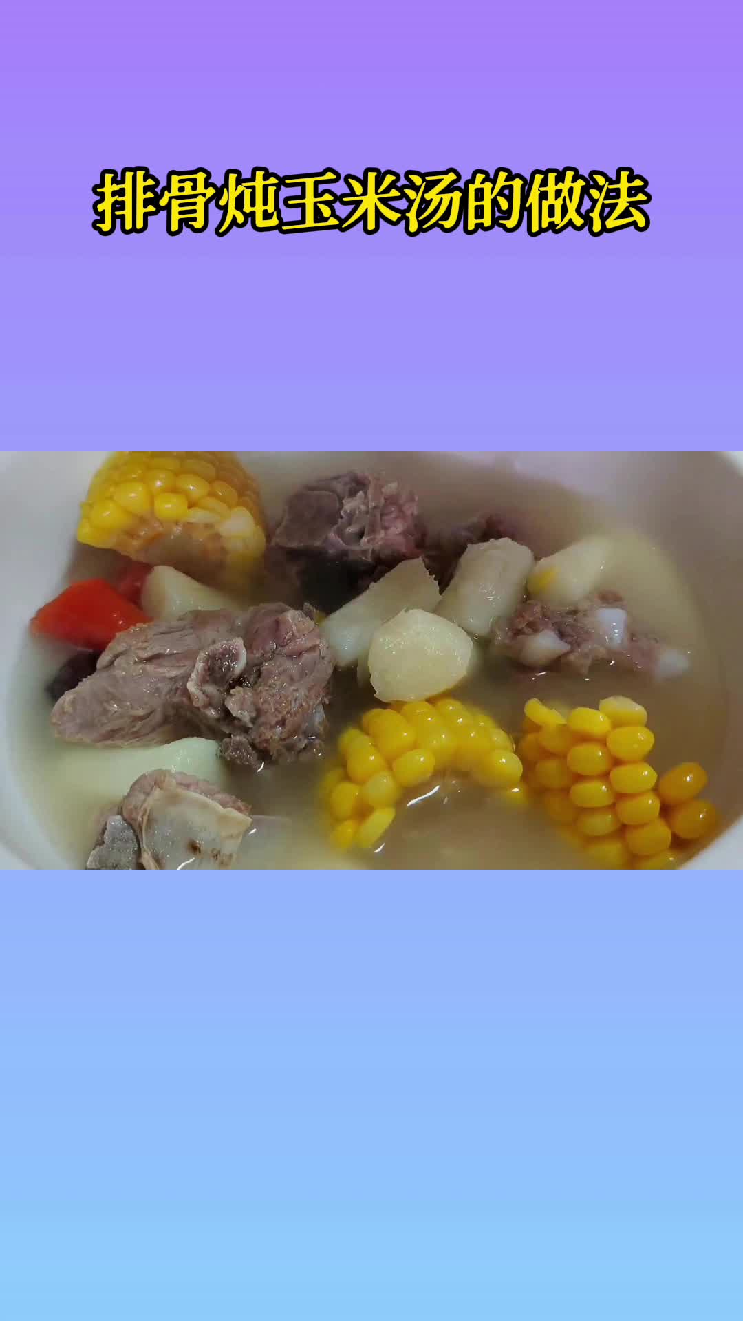 好喝的排骨玉米汤,一喝就停不下来,太香了