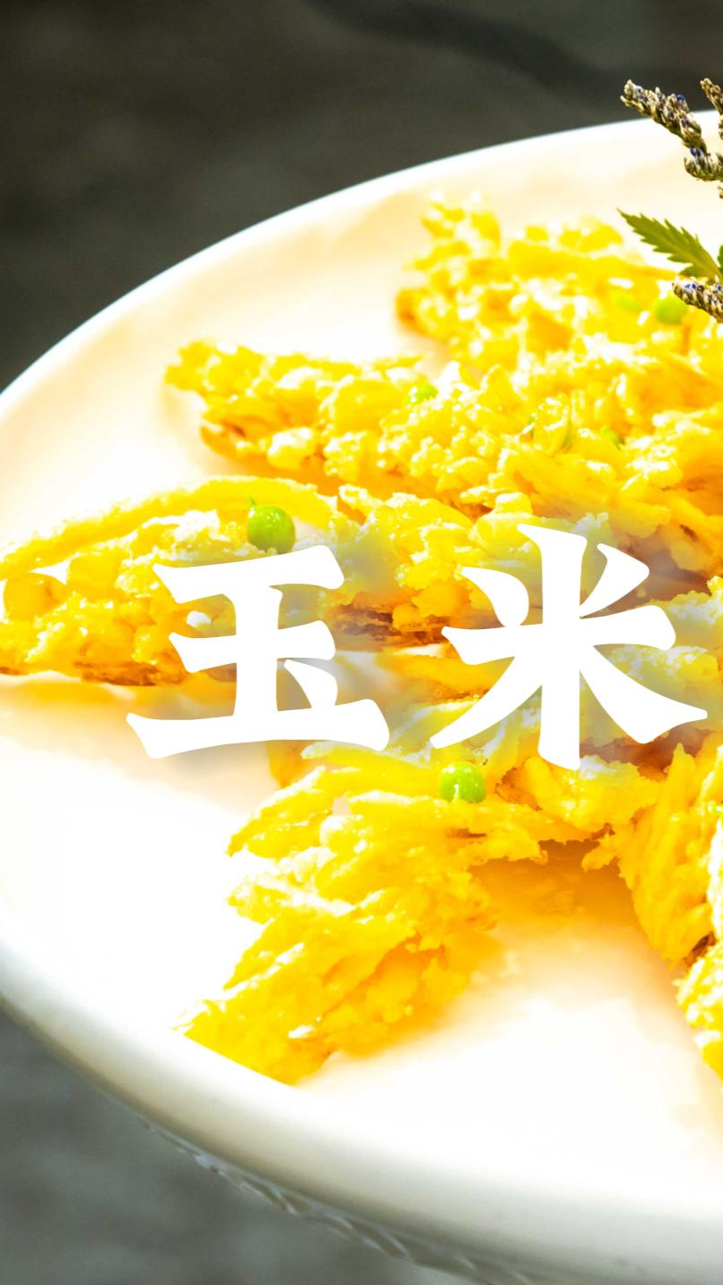 #美食#地瓜玉米烙如何做不散?还香甜酥脆!2个步骤专业大厨教你